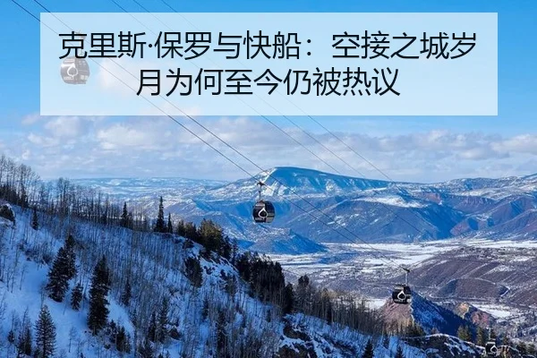 ke-li-si-bao-luo-yu-kuai-chuan-kong-jie-zhi-cheng-sui-yue-wei-he-zhi-jin-reng-bei-re-yi-2-944.jpg