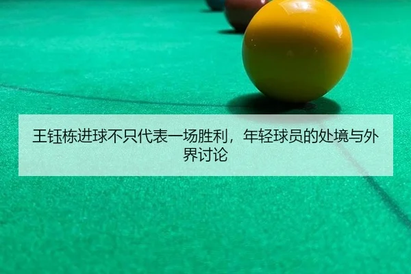王钰栋进球不只代表一场胜利，年轻球员的处境与外界讨论